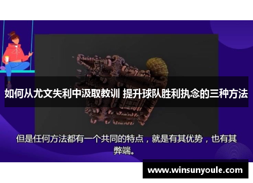 如何从尤文失利中汲取教训 提升球队胜利执念的三种方法