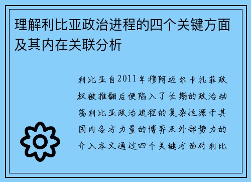 理解利比亚政治进程的四个关键方面及其内在关联分析
