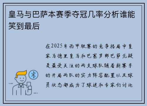 皇马与巴萨本赛季夺冠几率分析谁能笑到最后