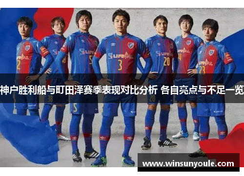神户胜利船与町田泽赛季表现对比分析 各自亮点与不足一览