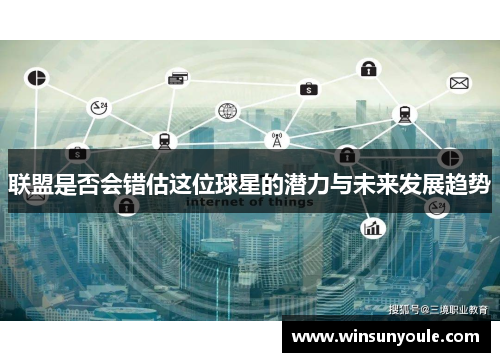 联盟是否会错估这位球星的潜力与未来发展趋势