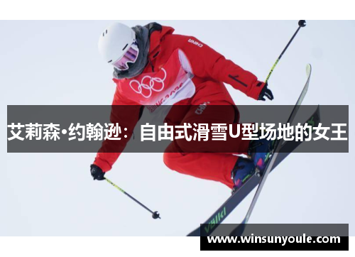 艾莉森·约翰逊：自由式滑雪U型场地的女王