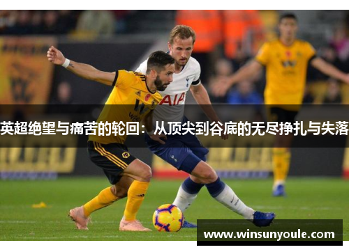 英超绝望与痛苦的轮回：从顶尖到谷底的无尽挣扎与失落