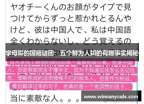 字母哥的国籍谜团：五个鲜为人知的有趣事实揭秘