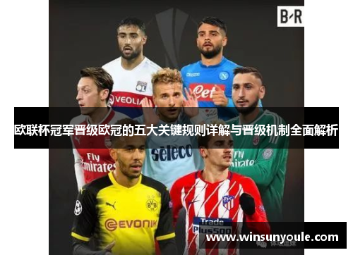 欧联杯冠军晋级欧冠的五大关键规则详解与晋级机制全面解析