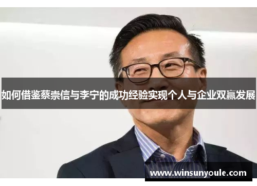 如何借鉴蔡崇信与李宁的成功经验实现个人与企业双赢发展